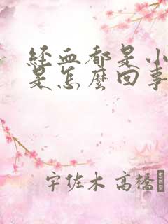 经血都是小血块是怎么回事