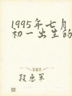 1995年七月初一出生的女孩命运