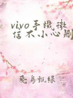 vivo手机微信不小心删了怎么恢复