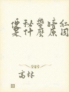 便秘带暗红色血是什么原因