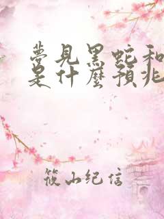 梦见黑蛇和白蛇是什么预兆 女性