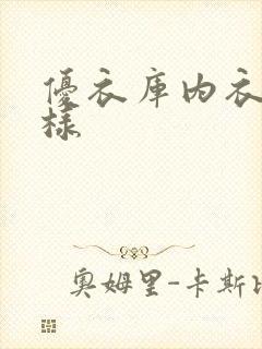 优衣库内衣怎么样