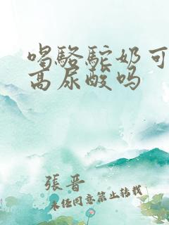 喝骆驼奶可以降高尿酸吗