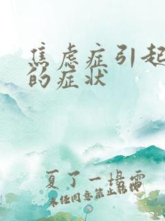 焦虑症引起头疼的症状