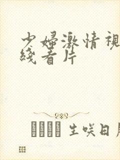 少妇激情视频在线看片