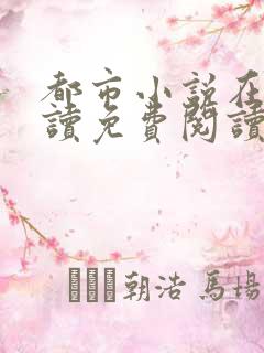 都市小说在线阅读免费阅读