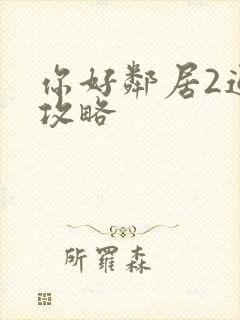 你好邻居2通关攻略