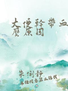 大便干带血是什么原因