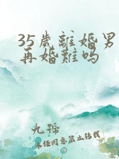 35岁离婚男人再婚难吗