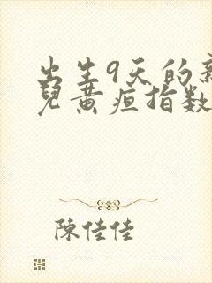 出生9天的新生儿黄疸指数多少正常