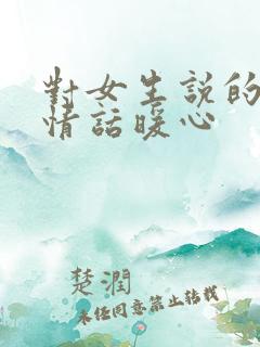 对女生说的早安情话暖心