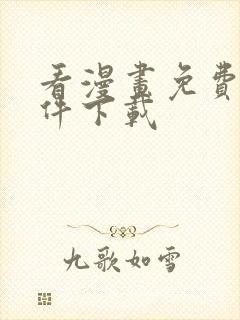 看漫画免费的软件下载