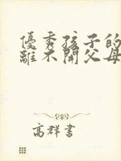 优秀孩子的背后离不开父母的培养和付出