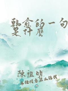 韩愈的一句名言是什么