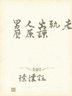 男人出轨老婆怎么原谅