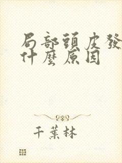 局部头皮发麻是什么原因