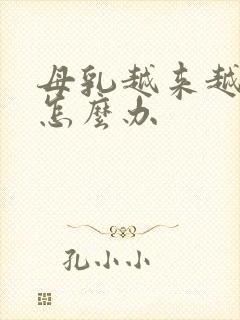 母乳越来越少是怎么办