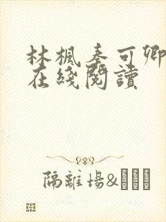 林枫秦可卿小说在线阅读