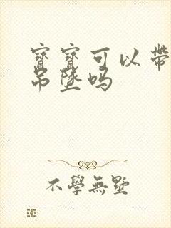 宝宝可以带朱砂吊坠吗