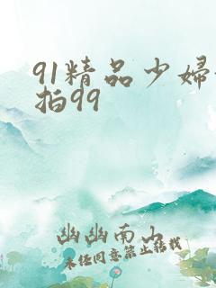 91精品少妇偷拍99
