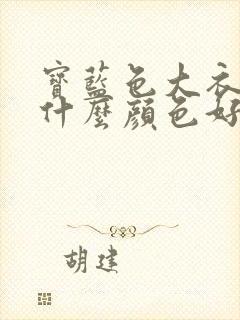 宝蓝色大衣内搭什么颜色好看