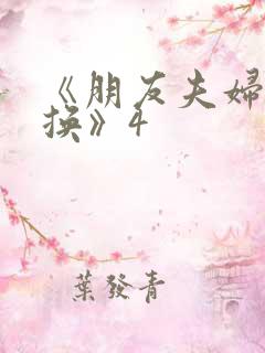 《朋友夫妇:交换》4