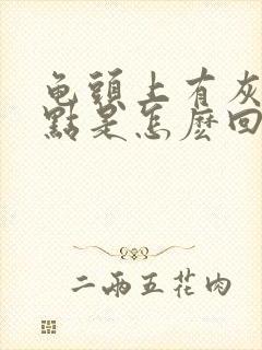 龟头上有灰色斑点是怎麽回事