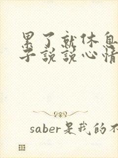 累了就休息的句子说说心情