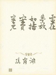 宁安如梦电视剧免费播放在线高清