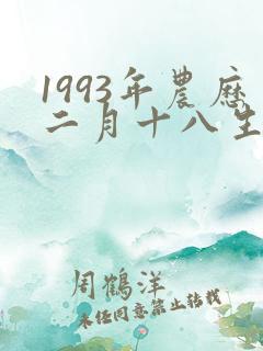 1993年农历二月十八生辰八字