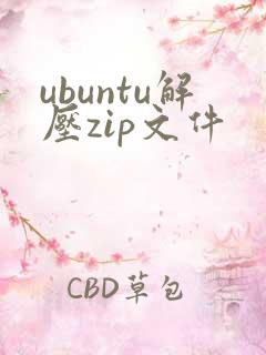 ubuntu解压zip文件