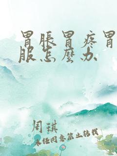 胃胀胃疼胃不舒服怎么办