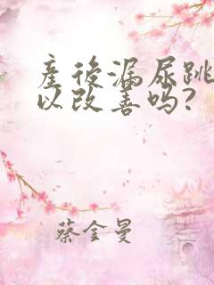 产后漏尿跳绳可以改善吗?