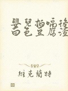 婴儿拍嗝后吐奶白色豆腐渣状