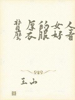 背厚的女人穿什么衣服好看