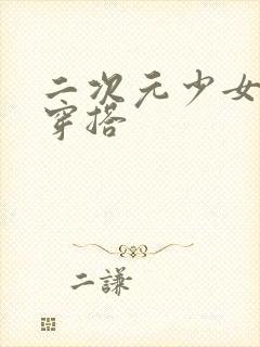 二次元少女内裤穿搭