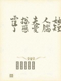 霍总夫人她治好了恋爱脑短剧全集免费观看