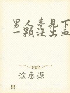 男人梦见下牙掉一颗没出血