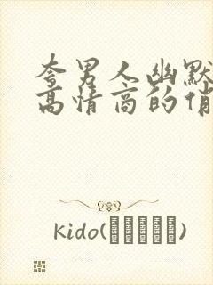 夸男人幽默风趣高情商的俏皮句子