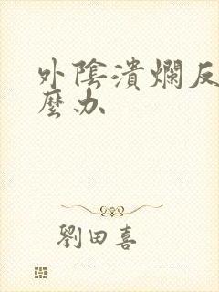 外阴溃烂反复怎么办