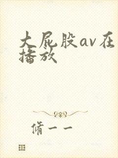 大屁股av在线播放