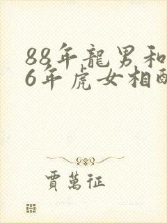 88年龙男和86年虎女相配吗
