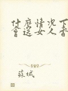 什么情况下男人会送女人香水