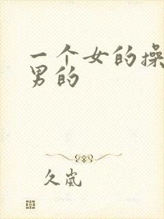 一个女的操一个男的