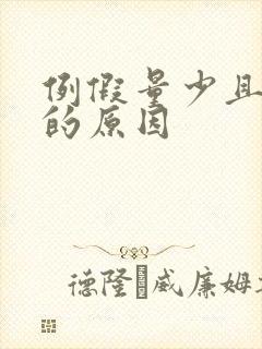 例假量少且色黑的原因