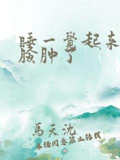 睡一觉起来半边脸肿了