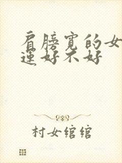 肩膀宽的女人命运好不好