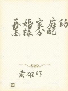 再婚家庭的遗产怎样分配