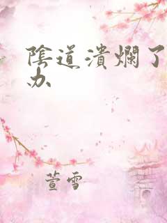 阴道溃烂了怎么办