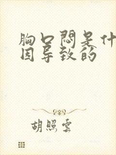 胸口闷是什么原因导致的